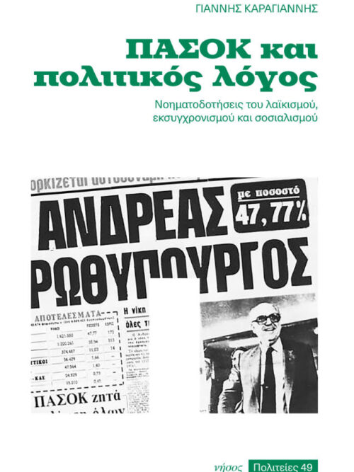 ΠΑΣΟΚ και πολιτικός λόγος