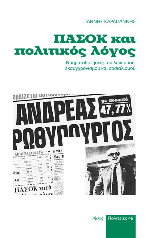 ΠΑΣΟΚ και πολιτικός λόγος