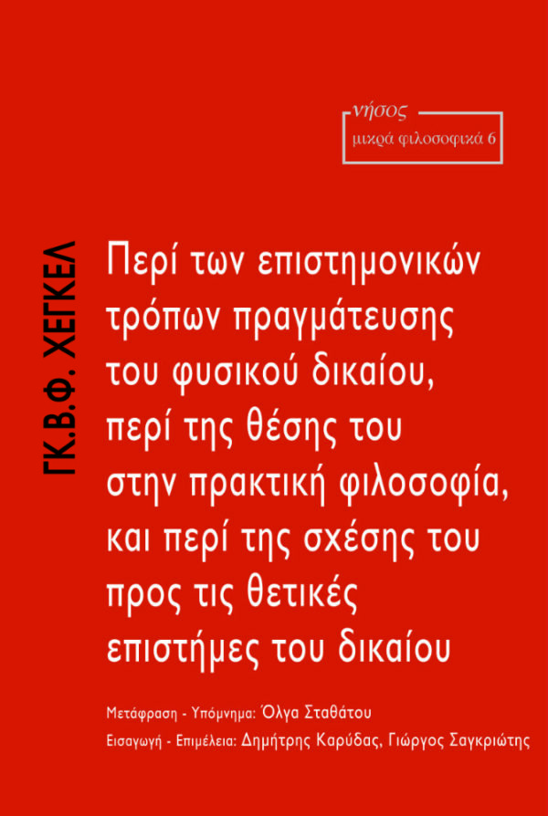 Περί των επιστημονικών τρόπων πραγμάτευσης του φυσικού δικαίου, περί της θέσης του στην πρακτική φιλοσοφία, και περί της σχέσης