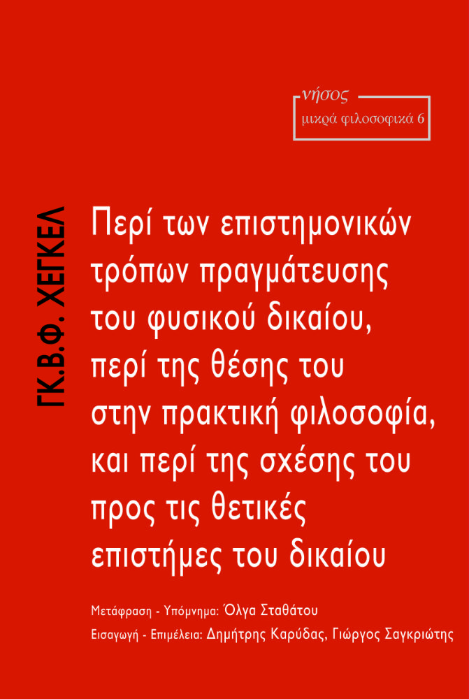 Περί των επιστημονικών τρόπων πραγμάτευσης του φυσικού δικαίου, περί της θέσης του στην πρακτική φιλοσοφία, και περί της σχέσης