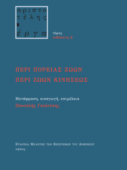 Περί πορείας ζώων. Περί ζώων κινήσεως (μαλακό)