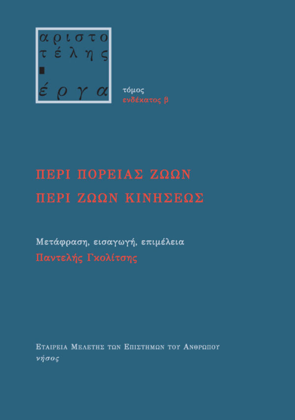 Περί πορείας ζώων. Περί ζώων κινήσεως (μαλακό)