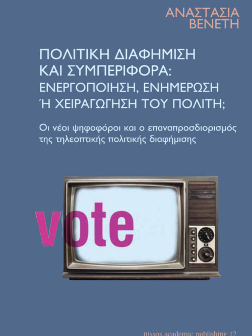 Πολιτική διαφήμιση και συμπεριφορά: Ενεργοποίηση, ενημέρωση ή χειραγώγιση του πολίτη;
