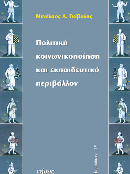 Πολιτική κοινωνικοποίηση και εκπαιδευτικό περιβάλλον