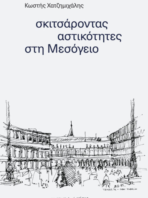 Σκιτσάροντας αστικότητες στη Μεσόγειο