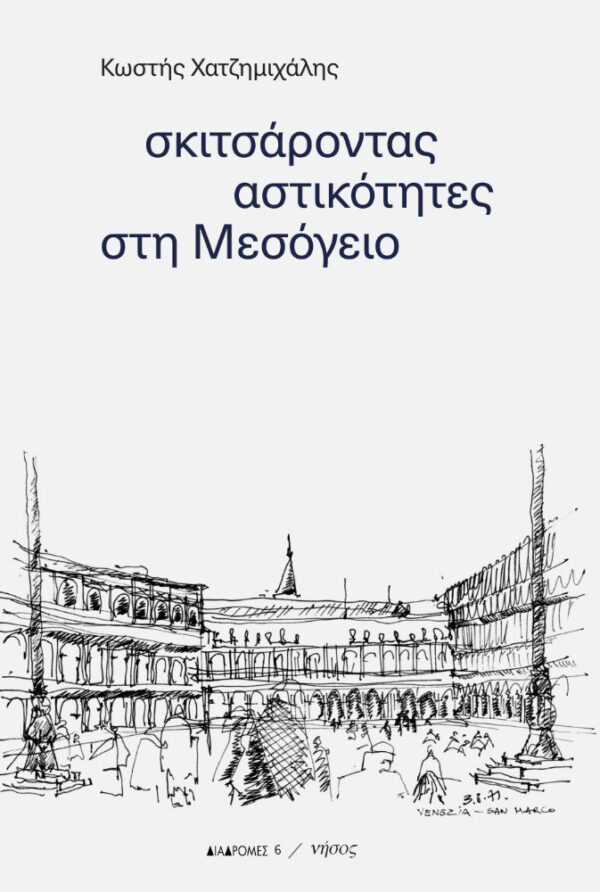 Σκιτσάροντας αστικότητες στη Μεσόγειο