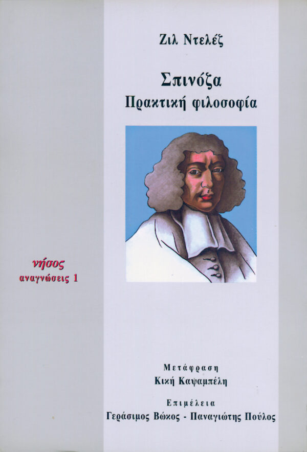 Σπινόζα. Πρακτική φιλοσοφία