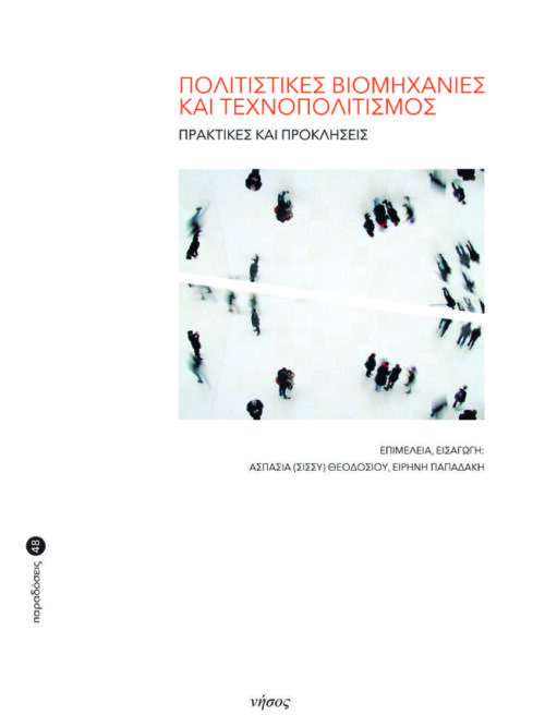 Πολιτιστικές Βιομηχανίες και Τεχνοπολιτισμός