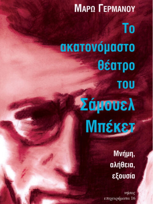 Το ακατονόμαστο θέατρο του Σάμουελ Μπέκετ