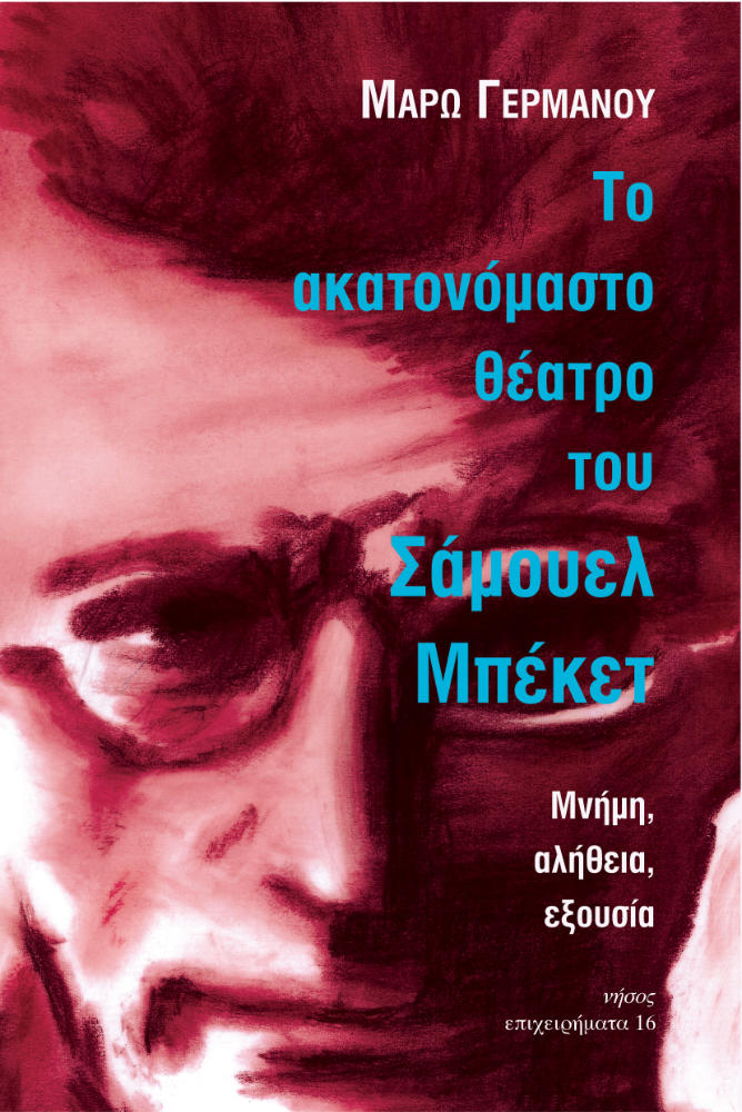 Το ακατονόμαστο θέατρο του Σάμουελ Μπέκετ