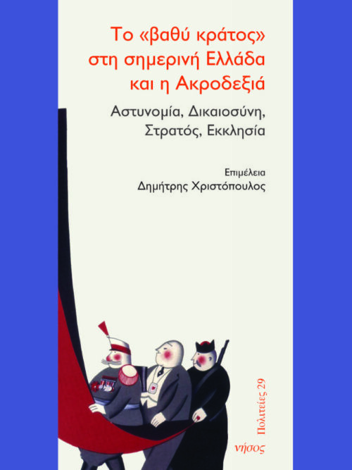 Το «βαθύ κράτος» στη σημερινή Ελλάδα και η Ακροδεξιά