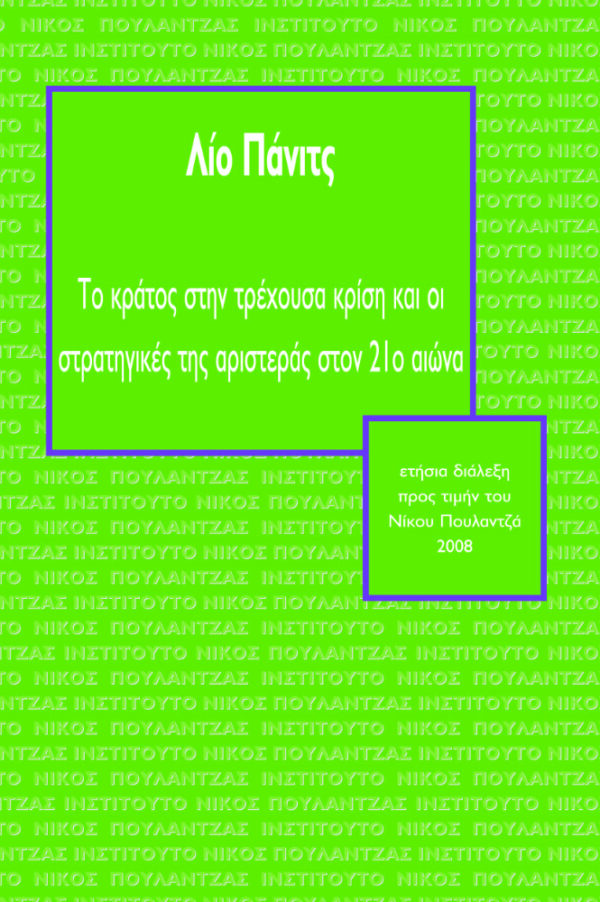 Το κράτος στην τρέχουσα κρίση και οι στρατηγικές της αριστεράς στον 21ο αιώνα