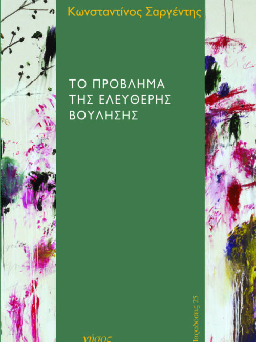 Το πρόβλημα της ελεύθερης βούλησης