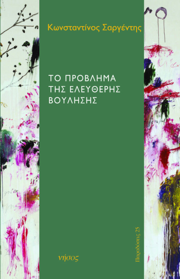 Το πρόβλημα της ελεύθερης βούλησης