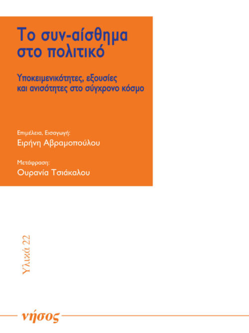 Το συν-αίσθημα στο πολιτικό