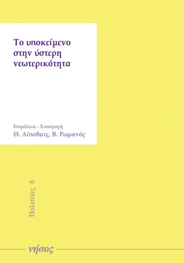 Το υποκείμενο στην ύστερη νεωτερικότητα