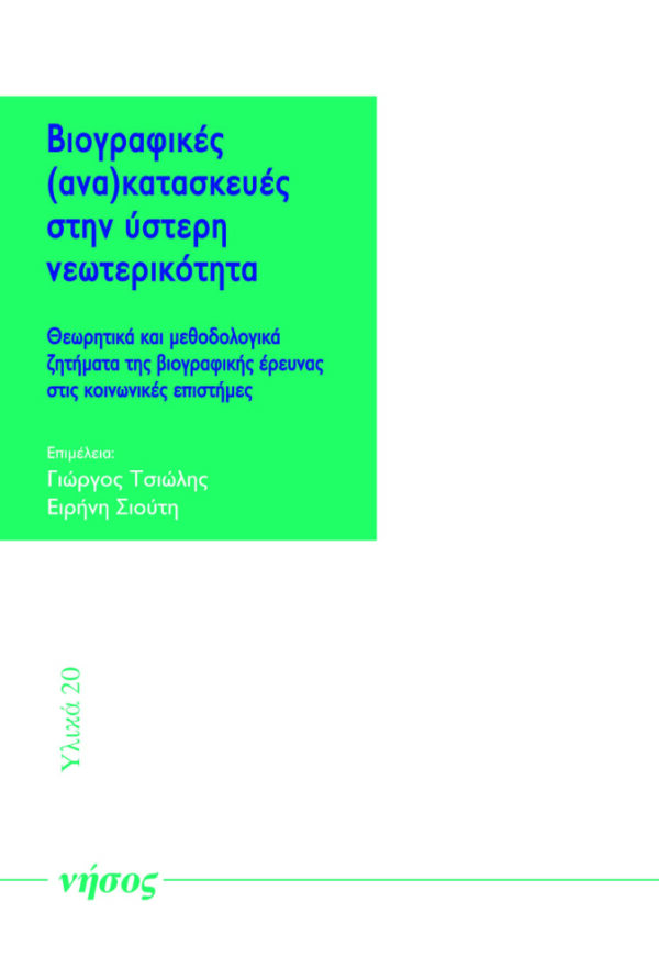 Βιογραφικές (ανα)κατασκευές στην ύστερη νεωτερικότητα