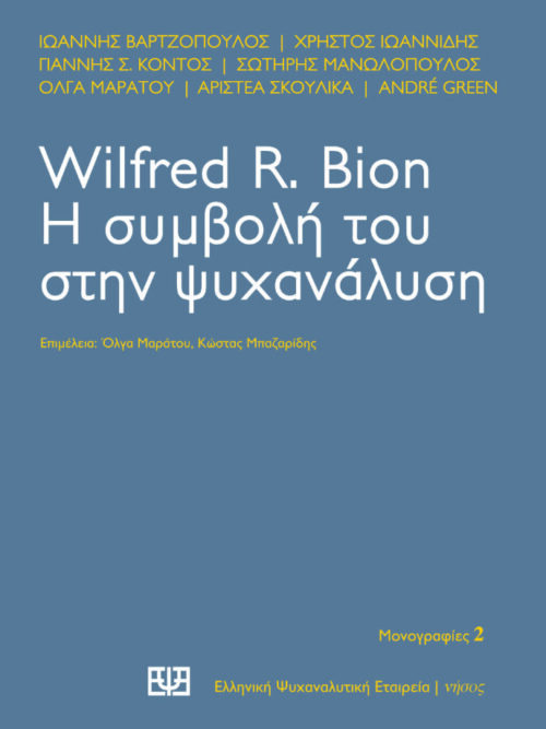 Wilfred R. Bion Η συμβολή του στην ψυχανάλυση