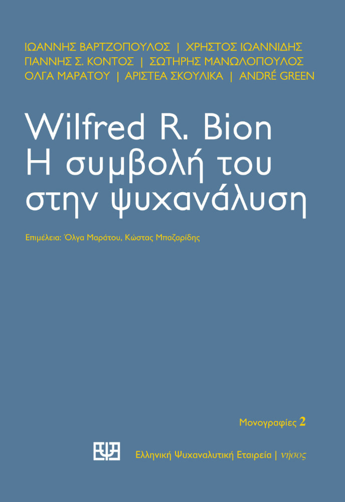 Wilfred R. Bion Η συμβολή του στην ψυχανάλυση