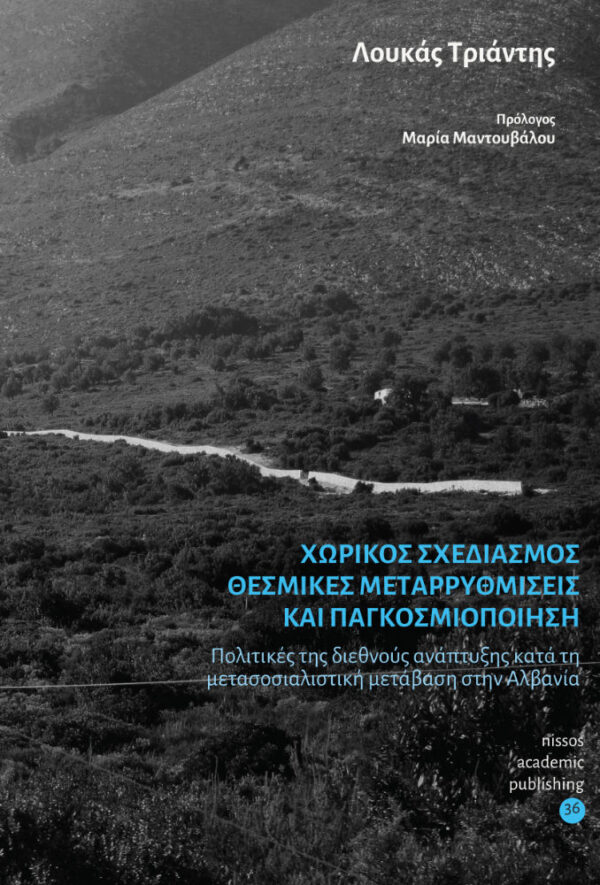 Χωρικός σχεδιασμός, θεσμικές μεταρρυθμίσεις και παγκοσμιοποίηση