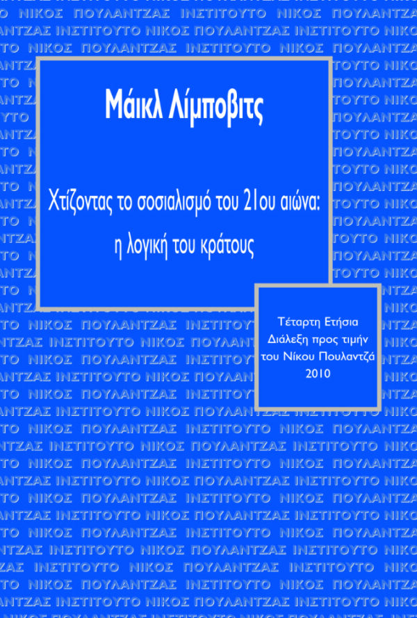 Χτίζοντας το σοσιαλισμό του 21ου αιώνα