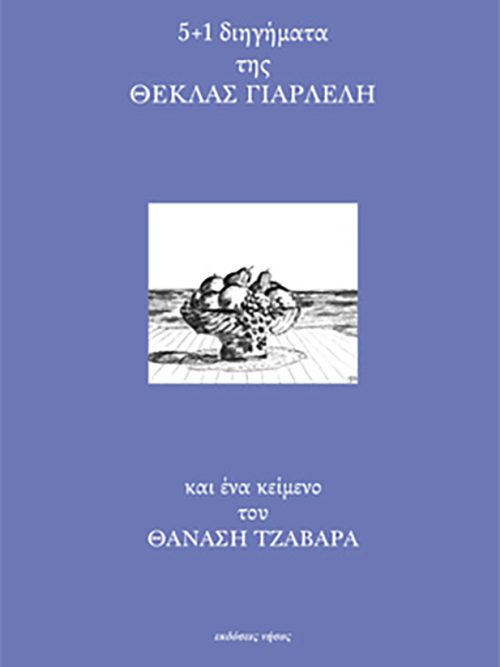 5+1 διηγήματα της ΘΕΚΛΑΣ ΓΙΑΡΛΕΛΗ