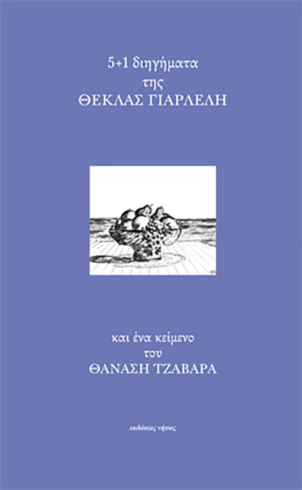 5+1 διηγήματα της ΘΕΚΛΑΣ ΓΙΑΡΛΕΛΗ