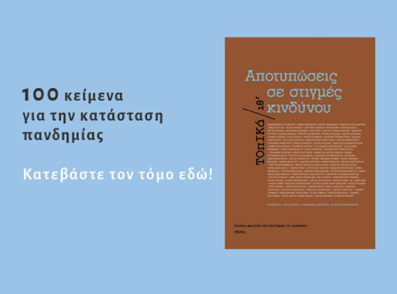 Τοπικά ιθ' - Αποτυπώσεις σε στιγμές κινδύνου