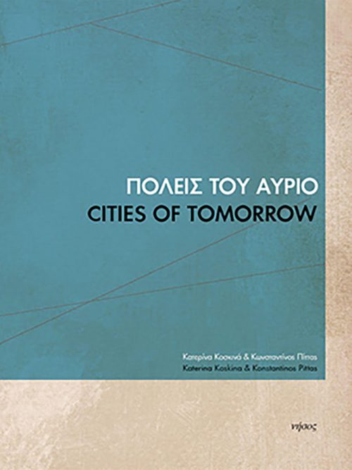 Πόλεις του αύριο-Cities of tomorrow