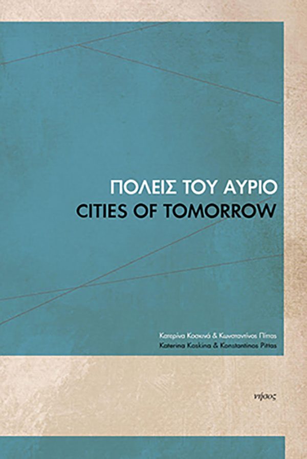 Πόλεις του αύριο-Cities of tomorrow